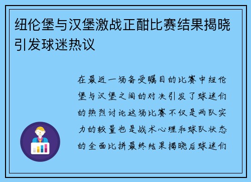 纽伦堡与汉堡激战正酣比赛结果揭晓引发球迷热议