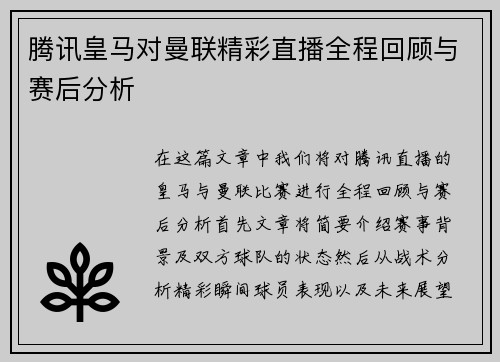 腾讯皇马对曼联精彩直播全程回顾与赛后分析