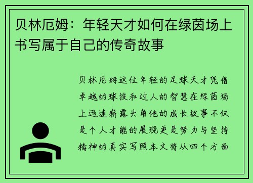 贝林厄姆：年轻天才如何在绿茵场上书写属于自己的传奇故事