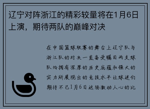 辽宁对阵浙江的精彩较量将在1月6日上演，期待两队的巅峰对决