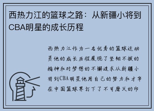 西热力江的篮球之路：从新疆小将到CBA明星的成长历程
