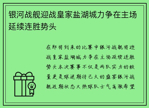 银河战舰迎战皇家盐湖城力争在主场延续连胜势头